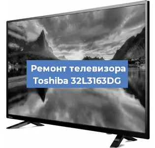 Ремонт телевизора Toshiba 32L3163DG в Краснодаре